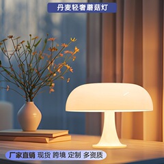 クロスボーダー北欧デンマークキノコテーブルランプベッドサイドスタディクリエイティブB&B寝室雰囲気ランプ調光