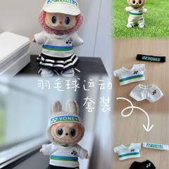 （羽毛球套装）拉布布LABUBU17厘米娃衣一二三代YONEX运动服通用
