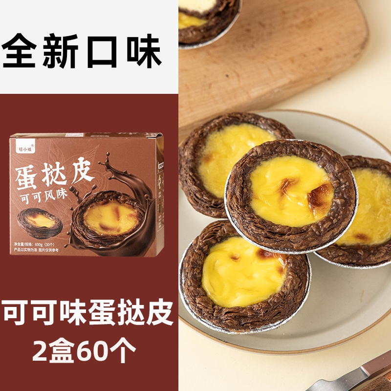 코코아맛 에그타르트 크러스트 (60개입)