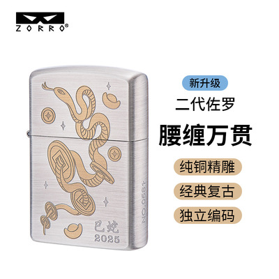 二代佐罗Z2-1174腰缠万贯蛇年纪念款纯铜煤油打火机创意国风ZORRO