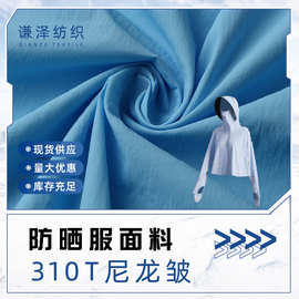 310T尼龙皱布料 抗紫外线夏季防晒衣防晒服户外防水夹克皱速干