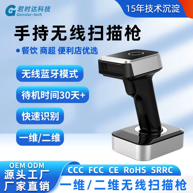 君时达无线蓝牙一维二维扫描枪手持便携商场超市收银无线扫描枪