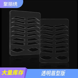 亚克力练习皮用透明眉形板模具板画眉练习临摹眉形跨境批发