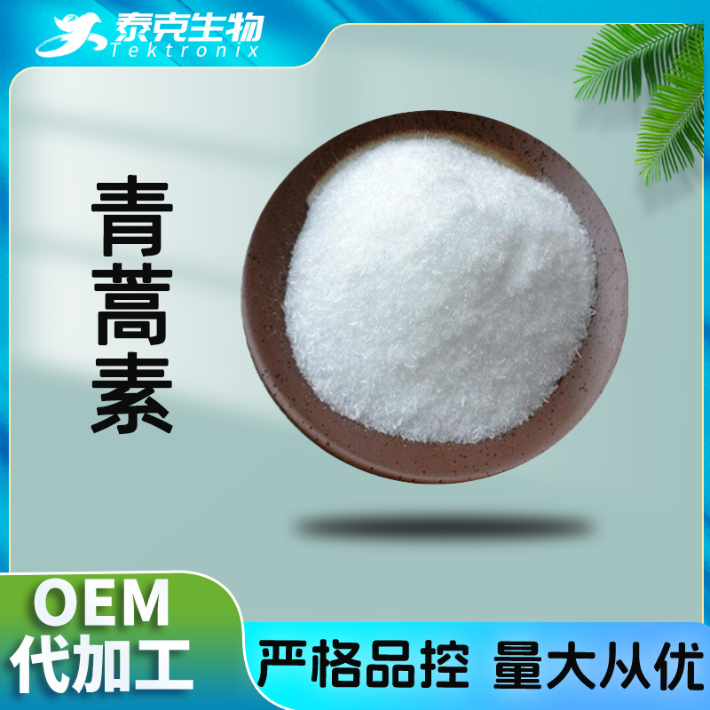 青蒿素98%  100g/袋 63968-64-9 含量标准 现货包邮 青蒿提取物