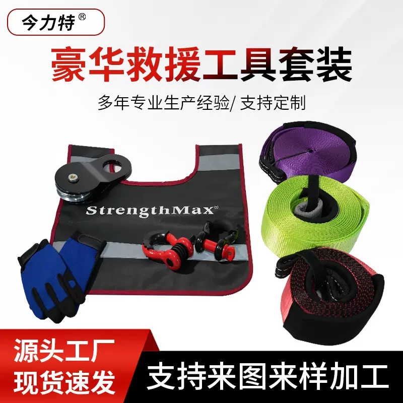 汽车拖车绳/越野八件套/豪华救援工具套装/抱树带绞盘绳延长绳