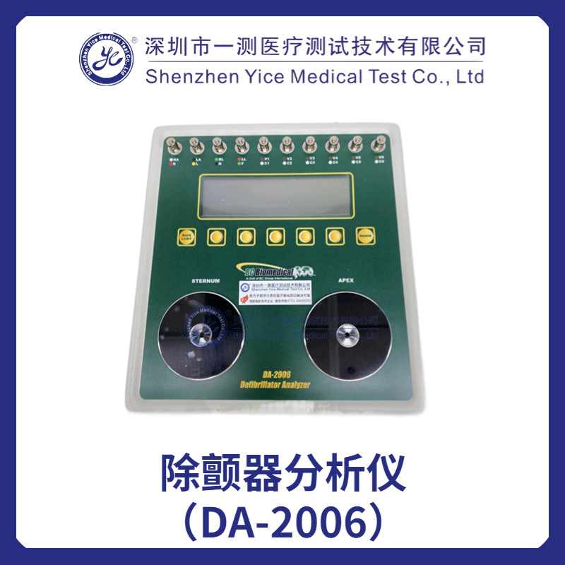 除颤器分析仪（DA-2006）对除颤器输出能量、充放电时间测试。