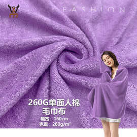 新款 260G单面人棉毛巾布 柔软短毛圈浴袍T恤浴巾家居服针织面料