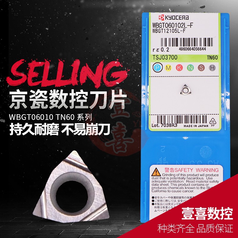 日本京瓷数控机床车床刀具刃具铣刀片 WBGT060102/060104L-F-TN60