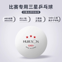 厂家直供辉胜G40+三星乒乓球专业多球训练比赛用球有缝球散装批发