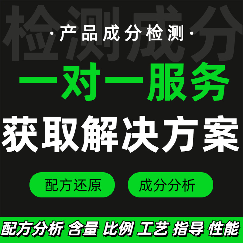 纺织除油剂配方分析纺织助剂性能改进成分检测产品开发第三方