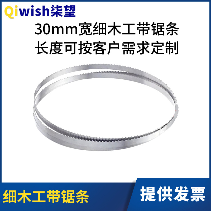 木工带锯条30mm宽细木工带锯机锯条锯切木头木材木板数控曲线锯条