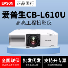 爱普生（EPSON）CB-L610U 投影仪投影机商用办公工程6000流明激光