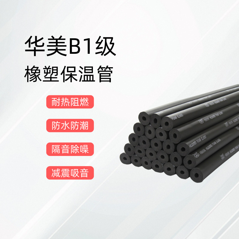 华美b1橡塑管高密度空调保温管橡塑管隔热隔音保温管壁厚30mm