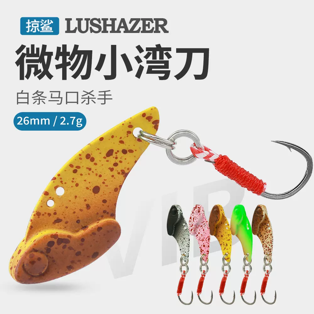 掠鲨|微物小湾刀2.7g亮片路亚饵金属鱼饵VIB硬饵拟饵白条马口批发