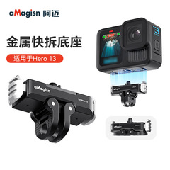 aMagisn阿迈GoPro13金属磁吸快拆底座Hero13双接口转接底座配件