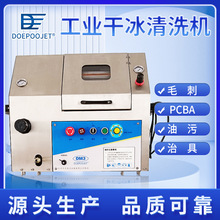 工业干冰清洗机1秒去毛刺洗模具干冰洗PCBA焊渣除酒柜冰箱发泡料