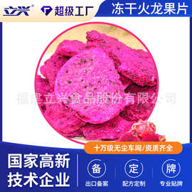 立兴冻干红心火龙果片 厂家批发火龙果脆片休闲零食 休闲食品散装