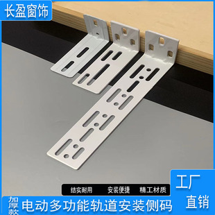Electric Curtain Track Side Mounting Bracket Jiali Si Thickened Single-Layer Double-Layer Side Mounting Bracket Accessories