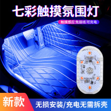 跨境汽车氛围灯触摸灯车内尾箱照明灯 USB充电车载感应LED改装灯