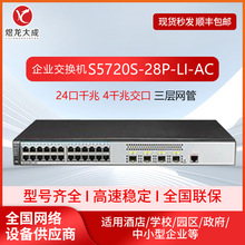 适用于华为S5720S-28P-LI-AC 24个千兆电 4个千兆光企业级交换机