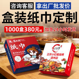 扫码点单盒装纸巾印logo免费设计500起定桌面摆放宣传物料定制