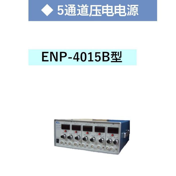 日本echo 内置信号源脉冲兼容压电电源ENP-015SE型