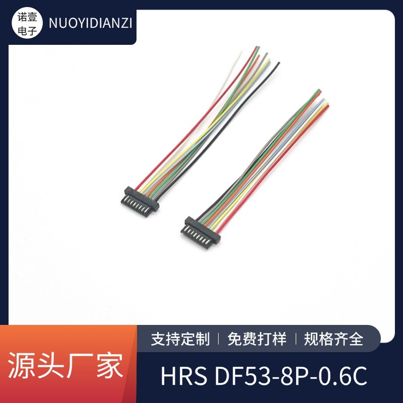 DF53-8P-0.6C连接器机器人线束电子设备连接线HRS0.6mm间距端子线