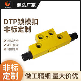 黄色锁模扣模具五金模具配件定制高强度螺纹模具标准件DTP锁模扣