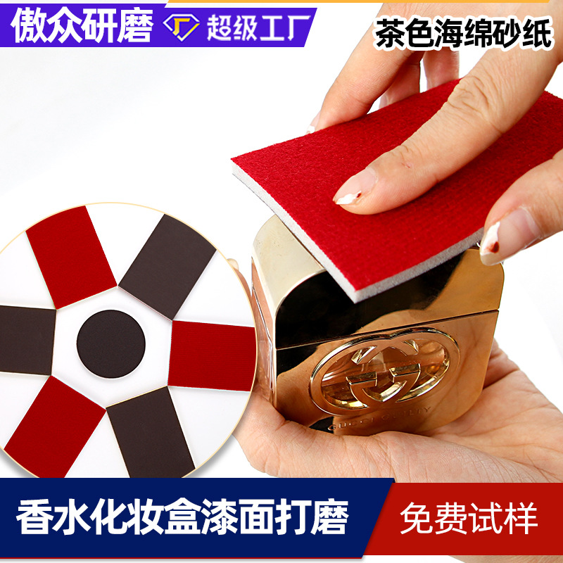 批发海绵砂纸 茶色方形100*75MM香水化妆盒打磨抛光背绒海绵砂纸