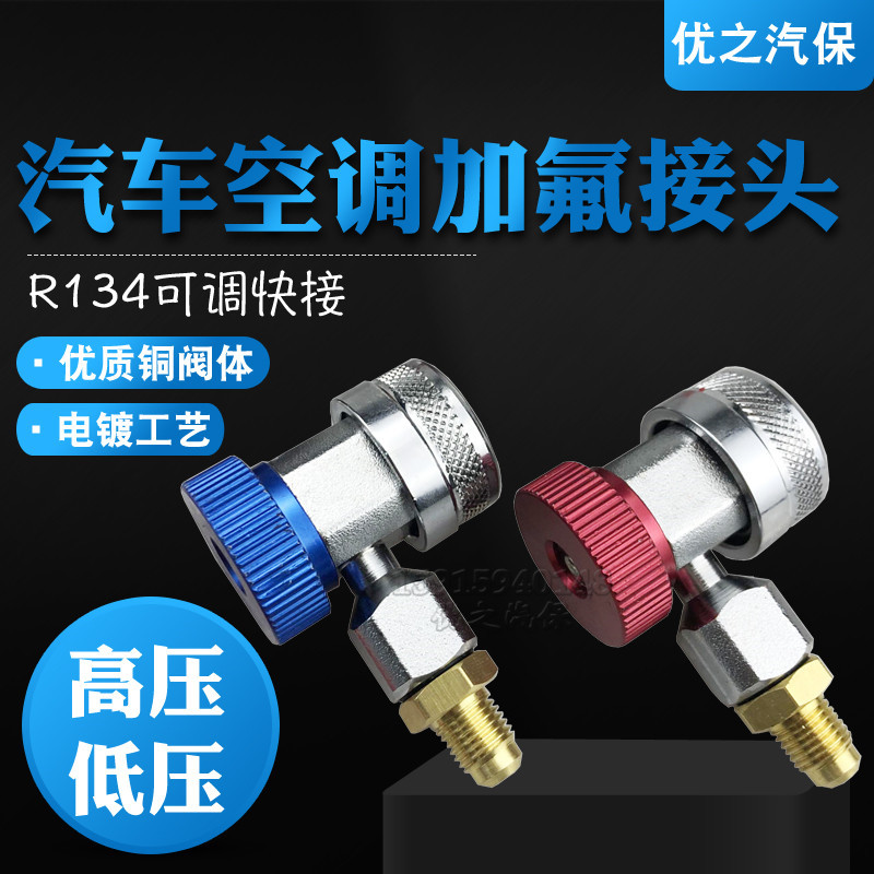 汽车空调加氟快速接头 R134a雪种转换接头加氟工具汽车冷媒接头
