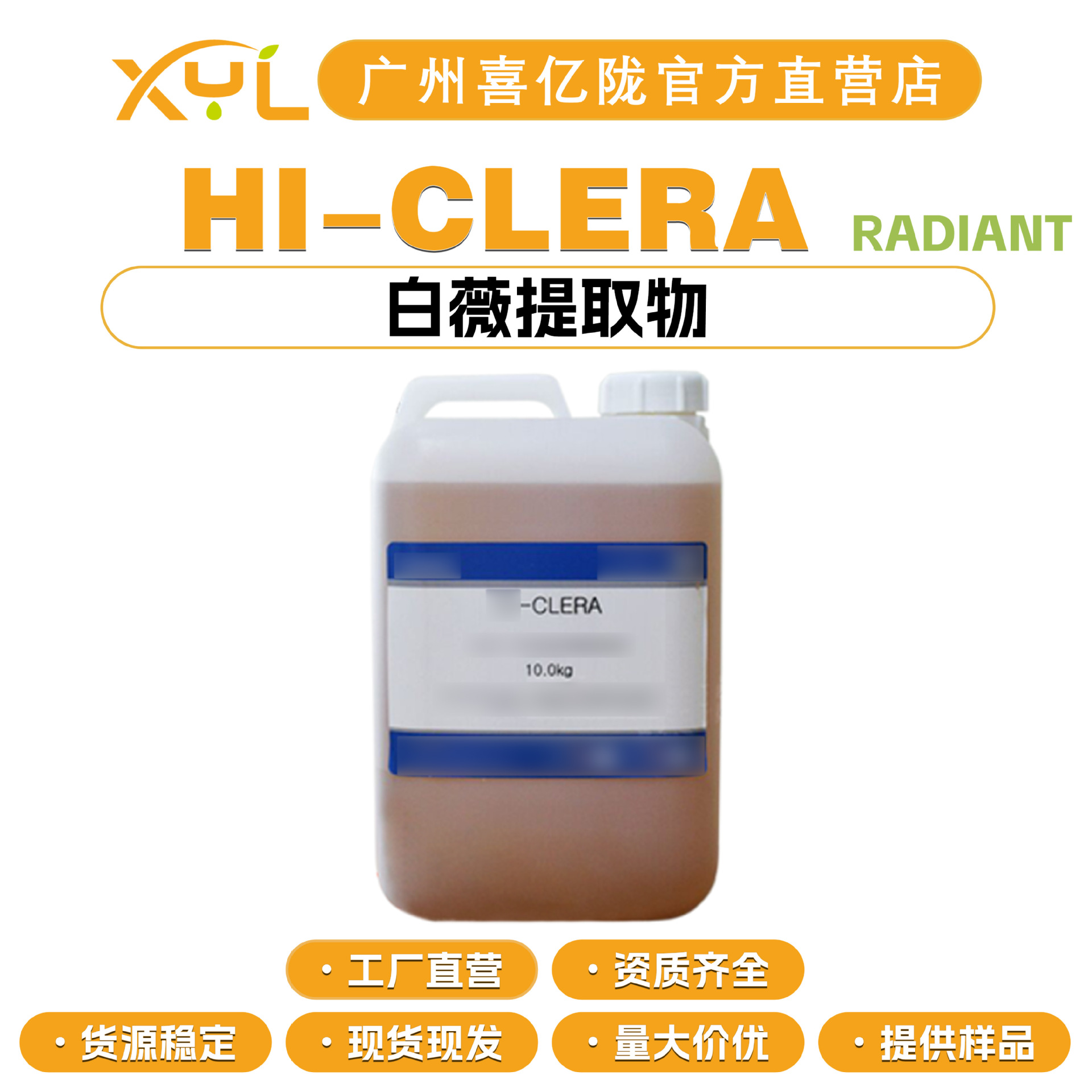 韩国RADIANT HI-CLERA 白薇提取物 白薇抗敏因子 苦胆草抗敏因子