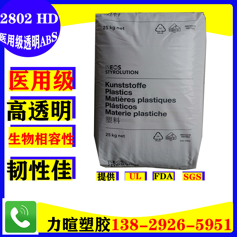 LERLUX/2802TR/HD 2802/2802 Q434/医用级/生物相容性/高透明ABS