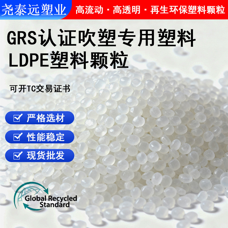 GRS認証PE透明顆粒充填ブロー成形フィルム高圧LDPEプラスチック再生プラスチック材料|undefined