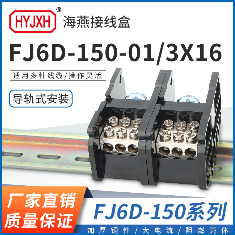 海燕 FJ6D-150-01/3X16一进三出接线端子150A导轨式分线盒器出16
