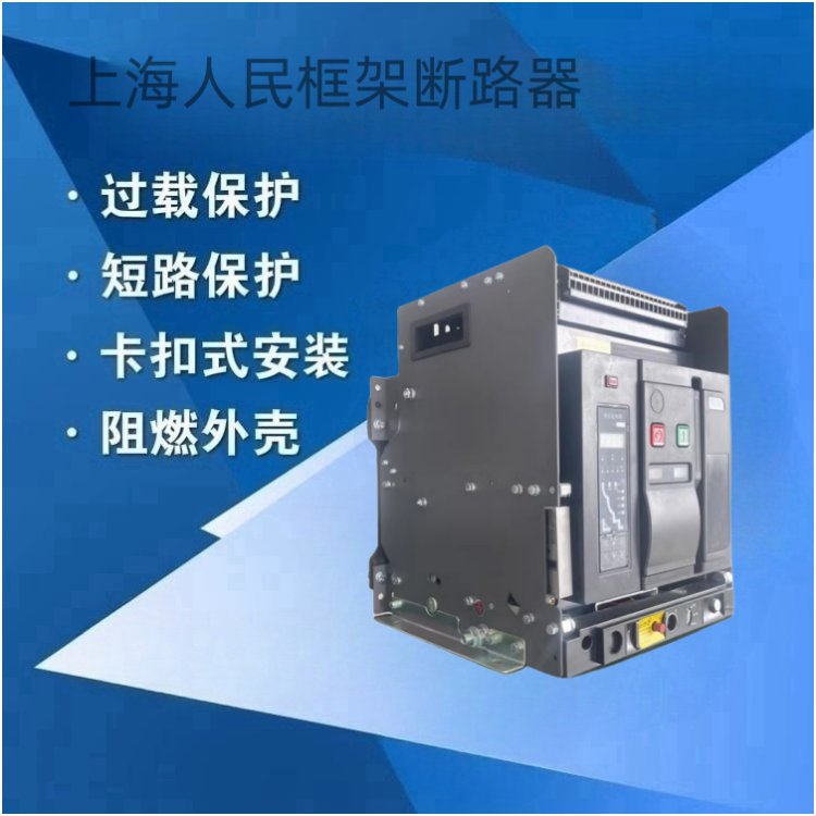 供应上海人民智能式断路器RMW1-6300/3P 5000A 6300A抽屉式