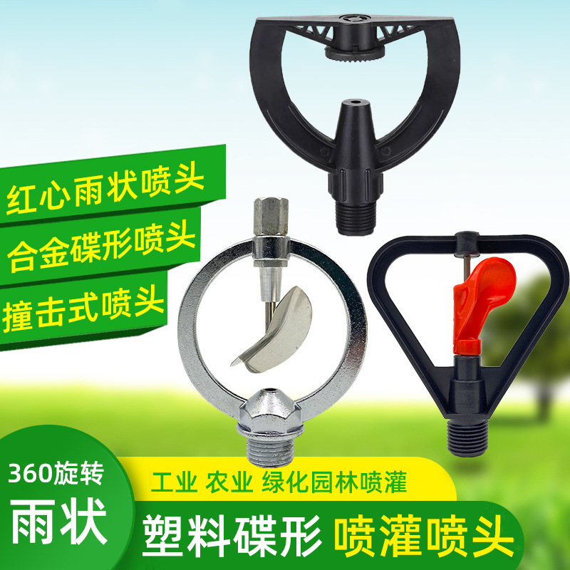 塑料蝶形雨状喷头合金碟形360旋转园林草地喷头大棚滴灌洒水喷头