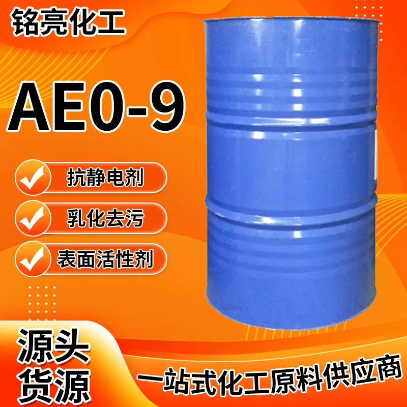清洁洗涤剂原料除油去污AEO-9 渗透湿润乳化剂油漆涂料用AEO-9