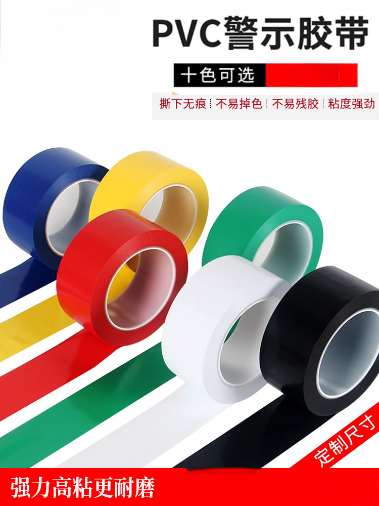PVC警示胶带红黄斑马线地标贴地面分区车间标识彩色划线地板定位