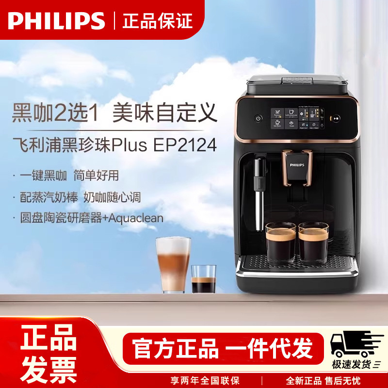 Philips coffee machine EP2124 household automatic grinding machine Italian American Black Pearl Plus
