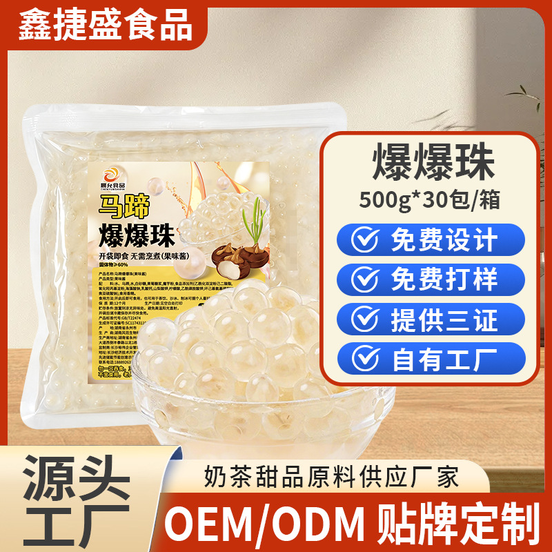 定制马蹄爆爆珠商用珍珠奶茶店配料包装芒果爆爆蛋捏捏乐开袋即食