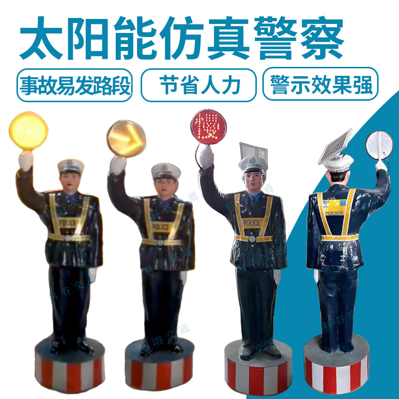 太阳能仿真交通假警察高速公路模拟假人交警指挥员玻璃钢仿真警察