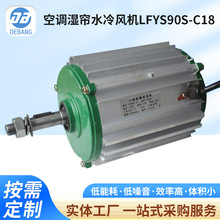 供应空调湿帘水冷风机变频电机LFYS90S-C18级厂家供应微型工业级