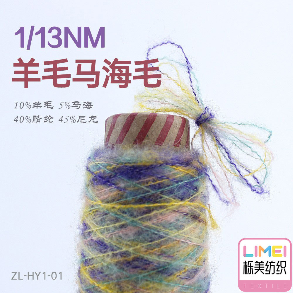 栎美 13支羊毛马海毛纱线毛纱 10%羊毛5%马海40%腈纶45%尼龙锦纶