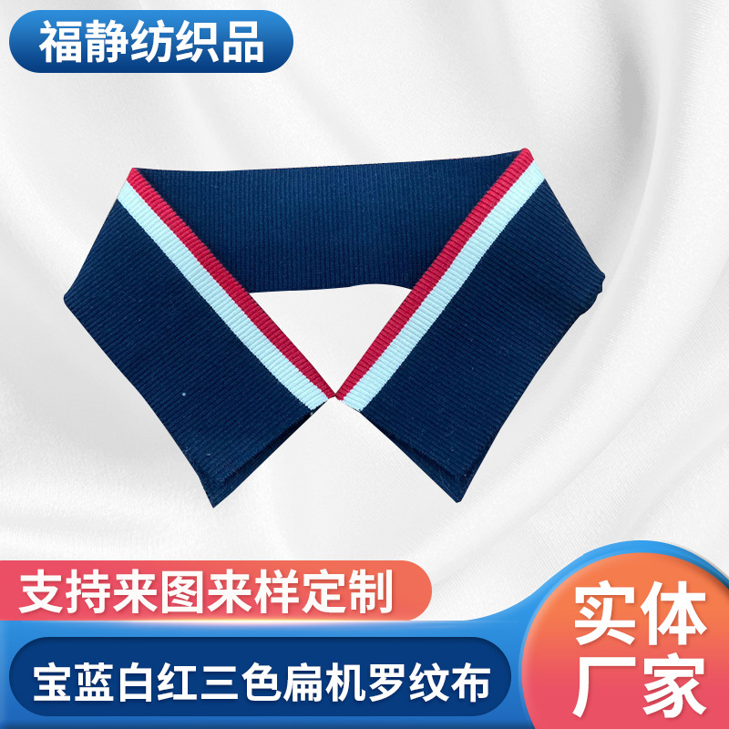 针织横机罗纹棒球服夹克校服辅料T恤领口宝蓝白红三色扁机领