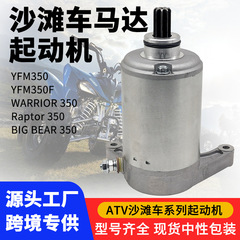 ATV ATV モーターモータースターター戦士 350 YFM350 ビッグベア 350 アクセサリー