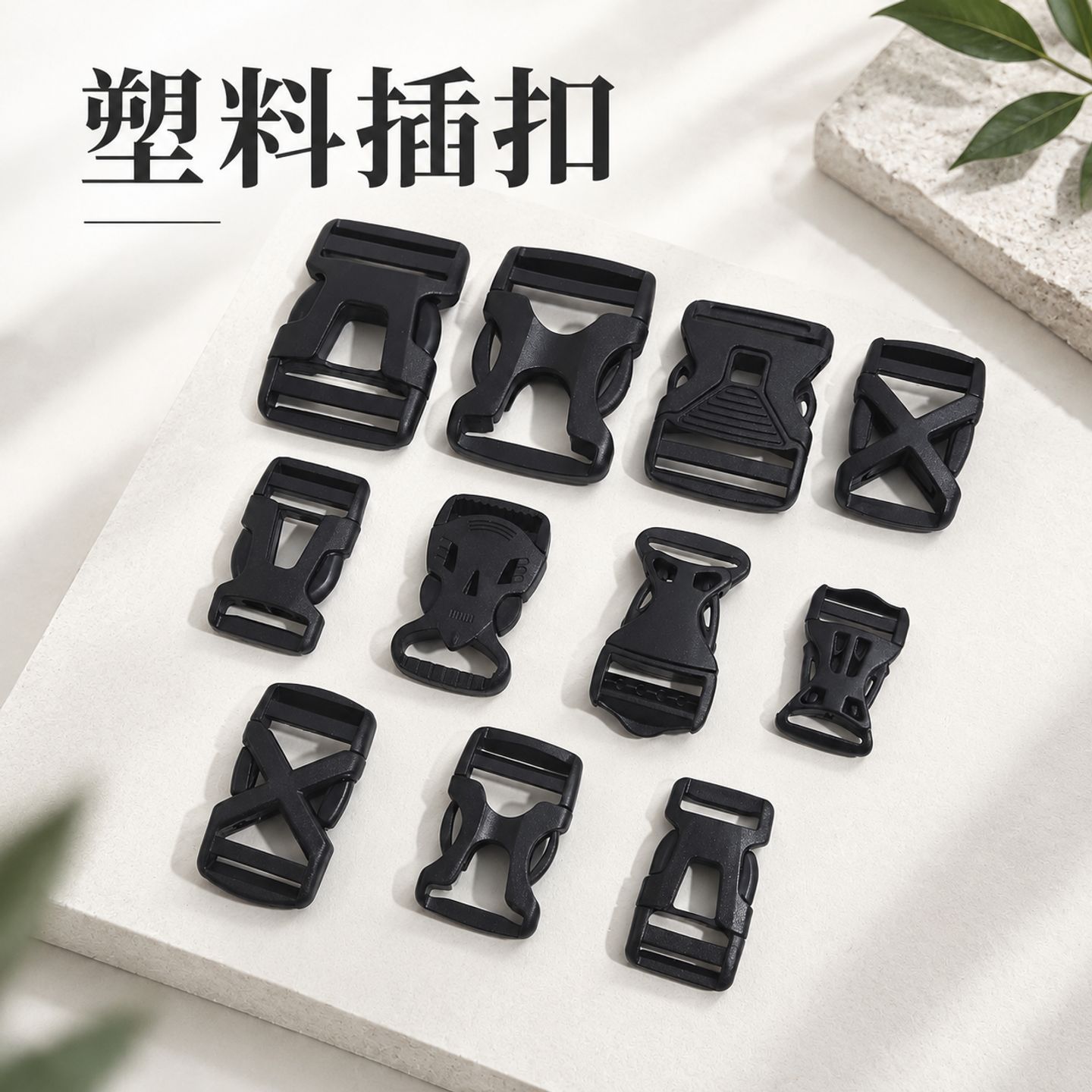 多规格黑色塑料插扣 箱包配件子母扣 背包腰包织带固定卡扣批发 箱包皮具厂家批发实拍图