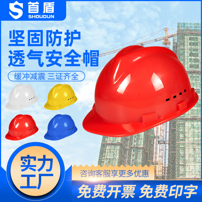 首盾工地安全帽加厚透氣防砸建築施工經濟透氣款六點式勞保頭盔