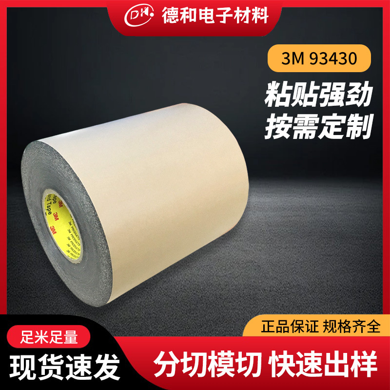 3M93430黑色PET双面胶手机数码产品抗起翘防跌落粘接胶带模切厂家
