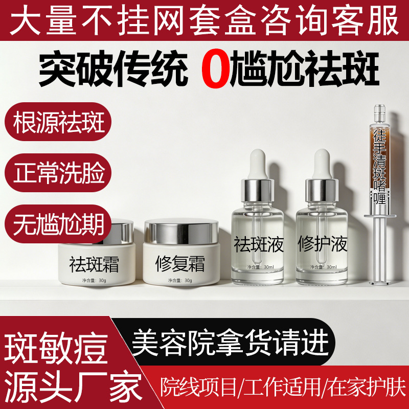 Beauty Salon Specializes in Anti-Freckle Kits, Hormone-Based Products for Removing Lead and Mercury Spots, and Anti-Freckle Skincare Sets for Large, Uneven Skin Areas