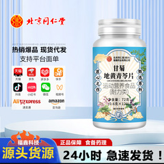 北京同仁堂朕皇甘菊地黄青苓片 压片糖果咀嚼片 爆品新品爆款代发